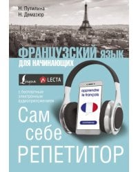 Французский язык для начинающих. Сам себе репетитор