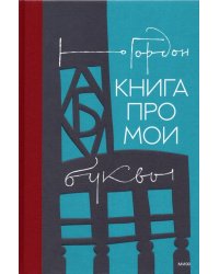 Книга про мои буквы