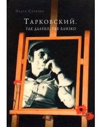 Тарковский. Так далеко, так близко. Записки и интервью