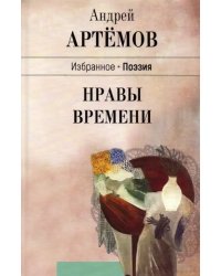 Нравы времени