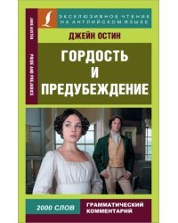 Гордость и предубеждение. Pride and Prejudice