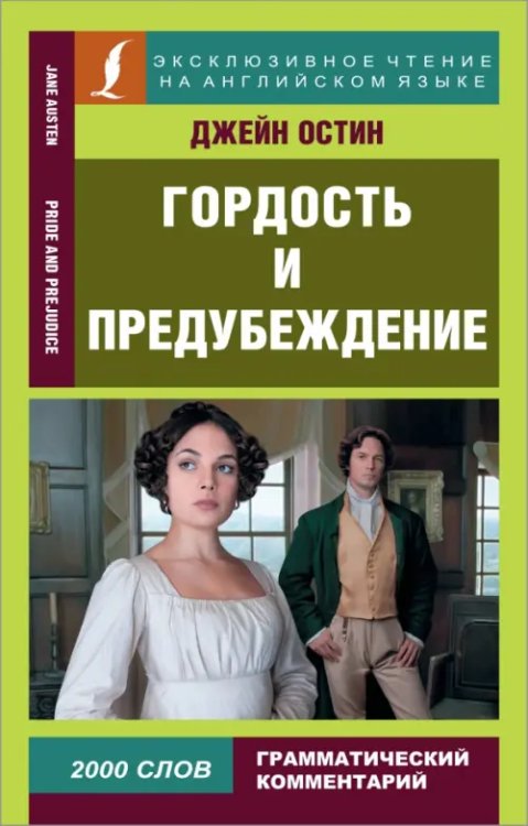 Гордость и предубеждение. Pride and Prejudice