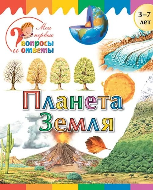 Планета Земля