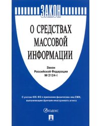 Закон Российской Федерации &quot;О средствах массовой информации&quot; № 2124-1