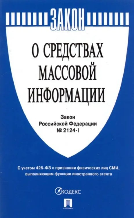 Закон Российской Федерации &quot;О средствах массовой информации&quot; № 2124-1