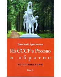 Из СССР в Россию и обратно. Воспоминания. Том 3. 632-я школа (1968–1971)