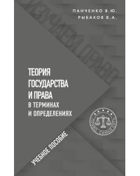 Теория государства и права в терминах и определениях