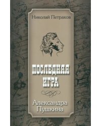 Последняя игра Александра Пушкина