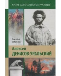 Алексей Денисов-Уральский