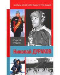 Николай Дураков