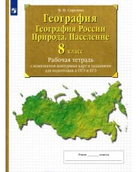 География. География России. Природа. Население. 8 класс Рабочая тетрадь с комплектом контурных карт