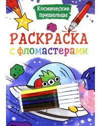 Раскраска с фломастерами. Космические пришельцы