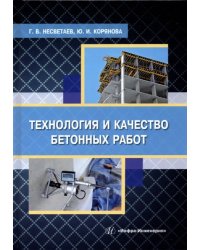 Технология и качество бетонных работ. учебное пособие