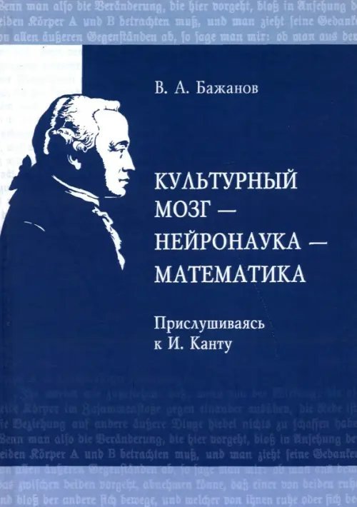 Культурный мозг - нейронаука - математика. Прислушиваясь к И. Канту