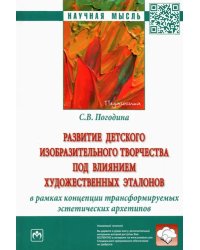 Развитие детского изобразительного творчества под влиянием художественных эталонов