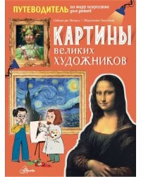 Картины великих художников