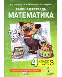 Математика. 4 класс. Рабочая тетрадь к учебнику Б.П. Гейдмана и др. В 4-х частях. Часть 3. ФГОС