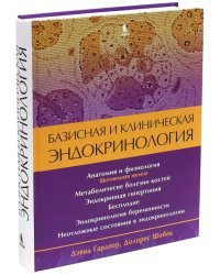 Базисная и клиническая эндокринология. Книга 2