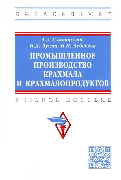 Промышленное производство крахмала и крахмалопродуктов. Учебное пособие