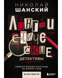 Лингвистические детективы. Увлекательные рассказы из жизни слов (две книги в одном томе)