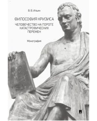 Философия кризиса. Человечество на пороге катастрофических перемен. Монография