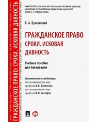 Гражданское право. Сроки. Исковая давность. Учебное пособие для бакалавров