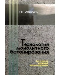 Технология монолитного бетонирования. Учебное пособие