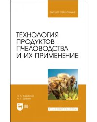 Технология продуктов пчеловодства и их применение