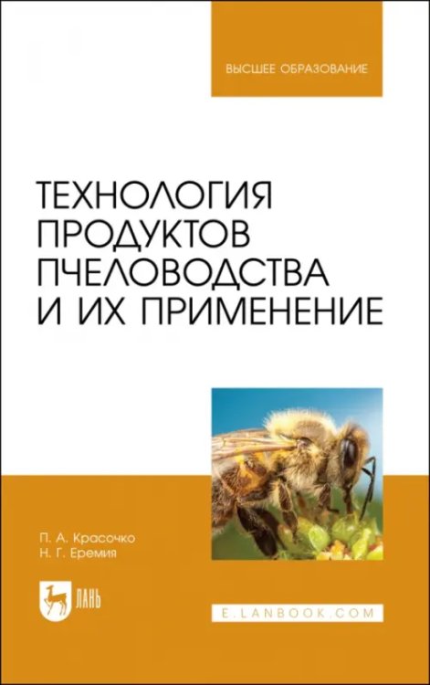 Технология продуктов пчеловодства и их применение