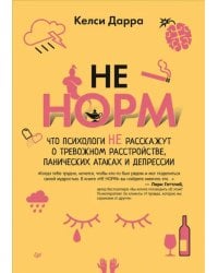 НЕ НОРМ. Что психологи не расскажут о тревожном расстройстве, панических атаках и депрессии