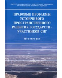 Правовые проблемы устойчивого пространственного развития государств - участников СНГ