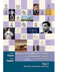 Искусственный интеллект. Современный подход. Том 3. Обучение, восприятие и действие