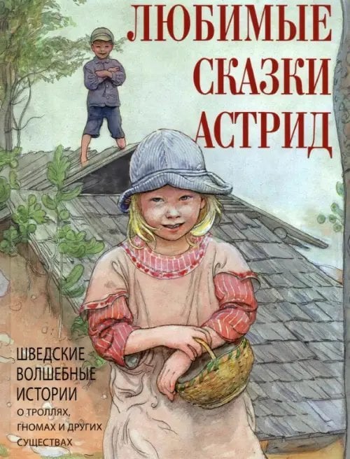 Любимые сказки Астрид. Шведские волшебные истории о гномах, троллях и других существах