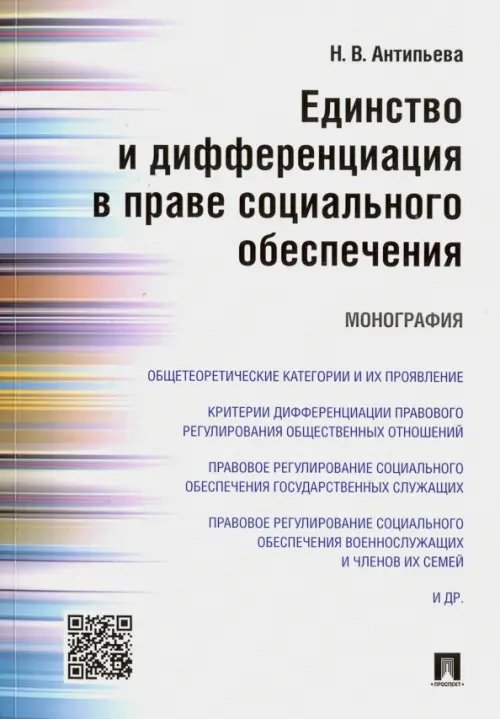 Единство и дифференциация в праве социального обеспечения. Монография