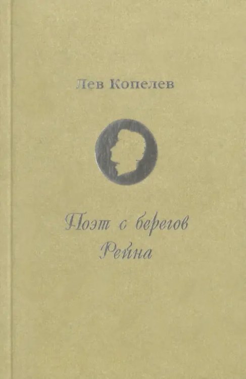 Поэт с берегов Рейна. Жизнь и страдания Генриха Гейне