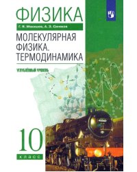 Физика. Молекулярная физика. Термодинамика. 10 класс. Учебник. Углубленный уровень. ФГОС