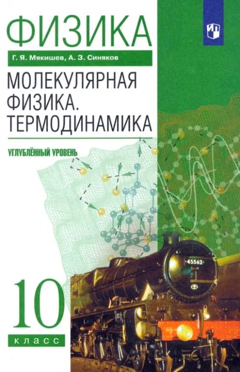 Физика. Молекулярная физика. Термодинамика. 10 класс. Учебник. Углубленный уровень. ФГОС