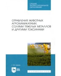 Отравления животных агрохимикатами, солями тяжелых металлов и другими токсинами