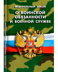 Федеральный закон &quot;О воинской обязанности и военной службе&quot;