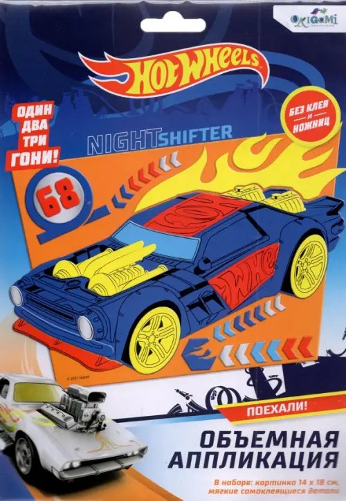 Hot Wheels. Аппликация из EVA, Ночной гонщик