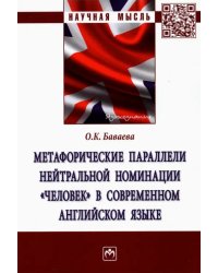 Метафорические параллели нейтральной номинации &quot;человек&quot; в современном английском языке