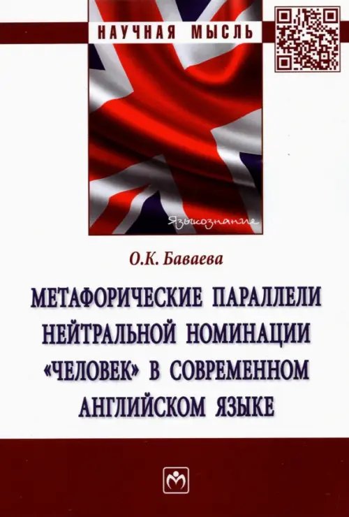 Метафорические параллели нейтральной номинации &quot;человек&quot; в современном английском языке