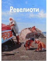 Ревелиоти