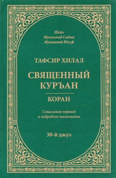 Тафсир Хилал. Священный Куръан. Коран. Смысловой перевод и подробное толкование. 30-й джуз