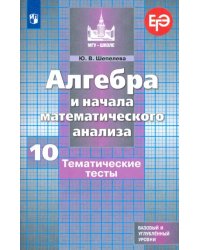 Алгебра и начала математического анализа. 10 класс. Тематические тесты. Базовый и углубленный уровни