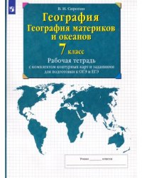 География. География материков и океанов. 7 класс. Рабочая тетрадь с комплектом контурных карт