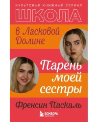 Школа в Ласковой Долине. Парень моей сестры