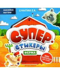 Ферма. Мини-энциклопедия для крохи