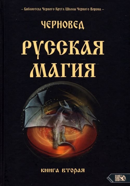 Русская магия. Книга вторая