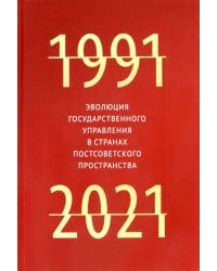 Эволюция государственного управления в странах постсоветского пространства. 1991-2021